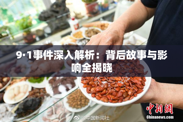 9·1事件深入解析：背后故事与影响全揭晓