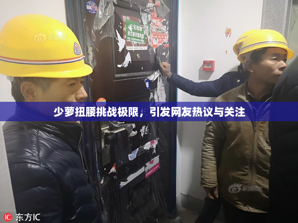少萝扭腰挑战极限，引发网友热议与关注