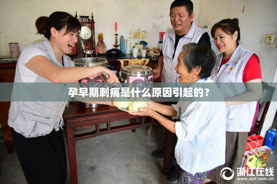 孕早期刺痛是什么原因引起的？