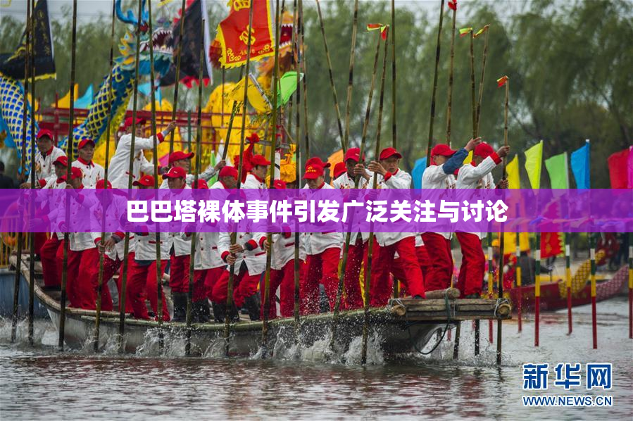 巴巴塔裸体事件引发广泛关注与讨论