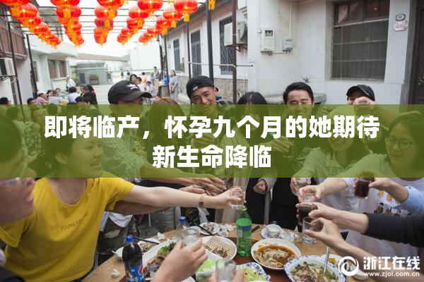 即将临产，怀孕九个月的她期待新生命降临