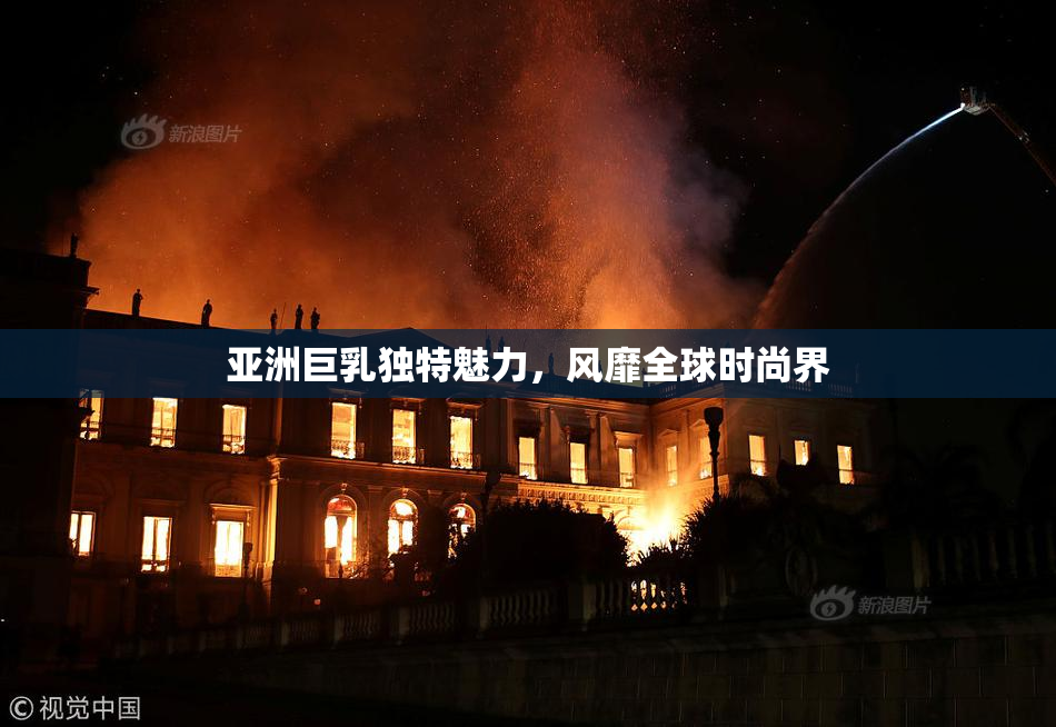 亚洲巨乳独特魅力，风靡全球时尚界