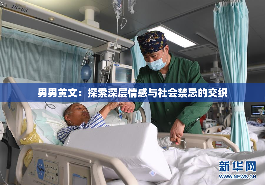 男男黄文：探索深层情感与社会禁忌的交织