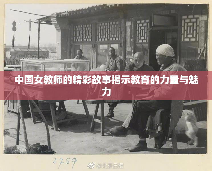 中国女教师的精彩故事揭示教育的力量与魅力