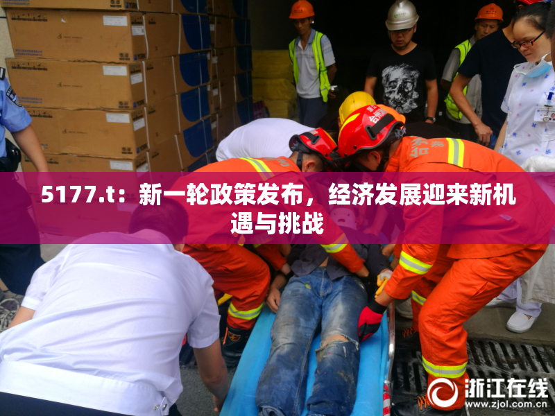 5177.t：新一轮政策发布，经济发展迎来新机遇与挑战