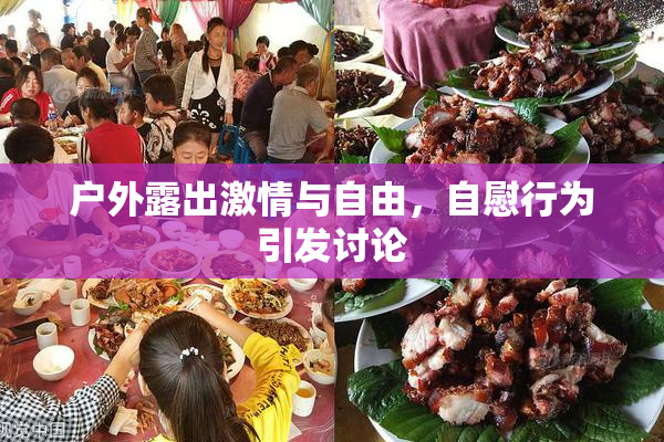 户外露出激情与自由，自慰行为引发讨论
