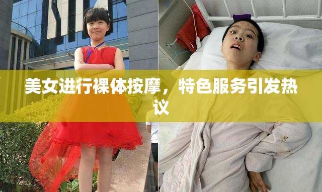 美女进行裸体按摩，特色服务引发热议