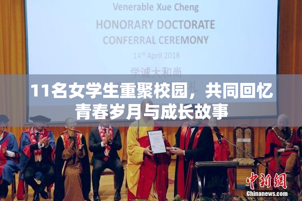 11名女学生重聚校园，共同回忆青春岁月与成长故事