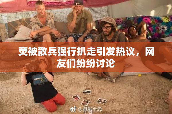荧被散兵强行扒走引发热议，网友们纷纷讨论
