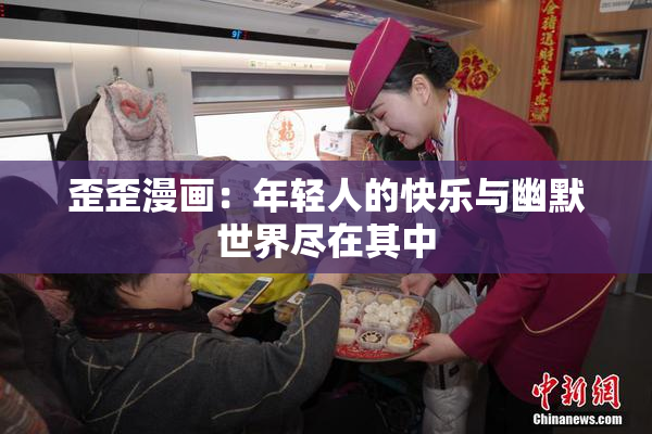 歪歪漫画：年轻人的快乐与幽默世界尽在其中