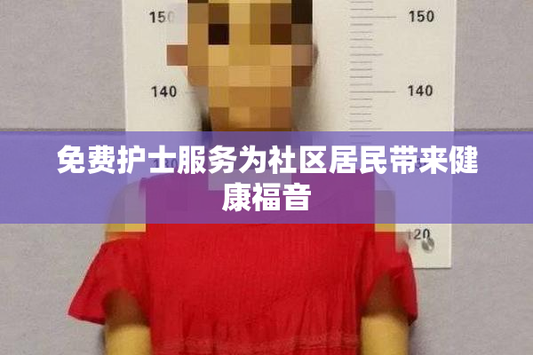 免费护士服务为社区居民带来健康福音