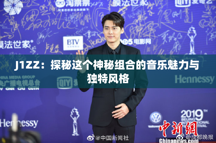 J1ZZ：探秘这个神秘组合的音乐魅力与独特风格