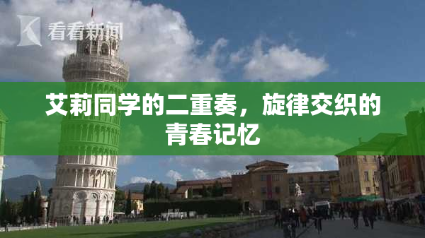 艾莉同学的二重奏，旋律交织的青春记忆
