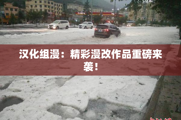 汉化组漫：精彩漫改作品重磅来袭！