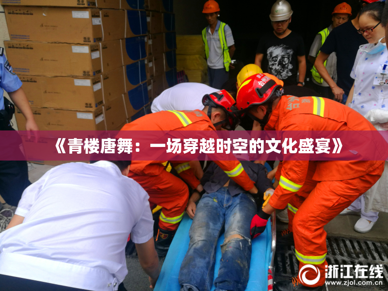 《青楼唐舞：一场穿越时空的文化盛宴》