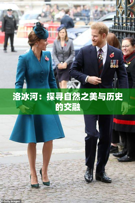 洛冰河：探寻自然之美与历史的交融
