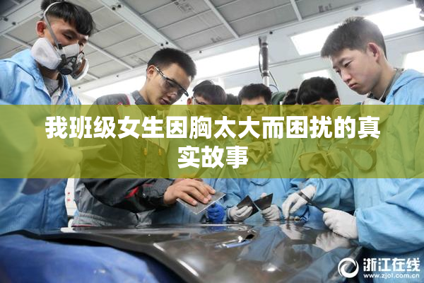 我班级女生因胸太大而困扰的真实故事