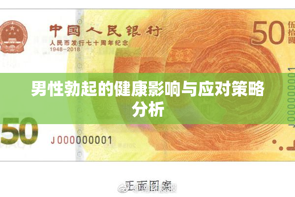 男性勃起的健康影响与应对策略分析