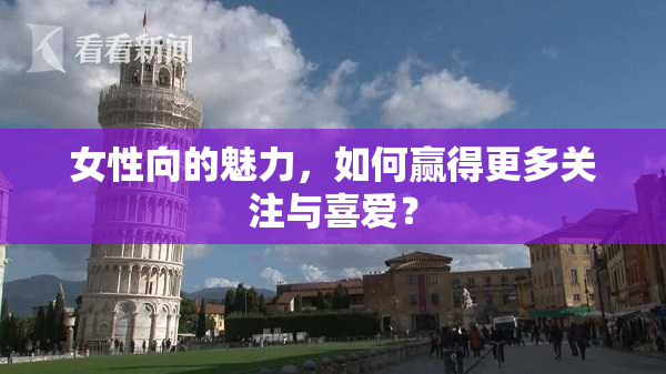 女性向的魅力，如何赢得更多关注与喜爱？