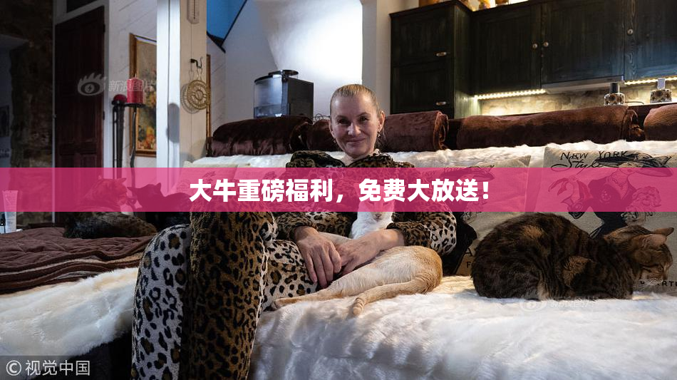 大牛重磅福利，免费大放送！