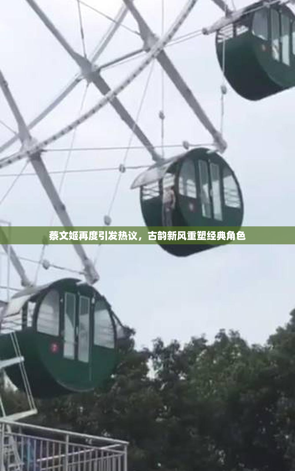 蔡文姬再度引发热议，古韵新风重塑经典角色