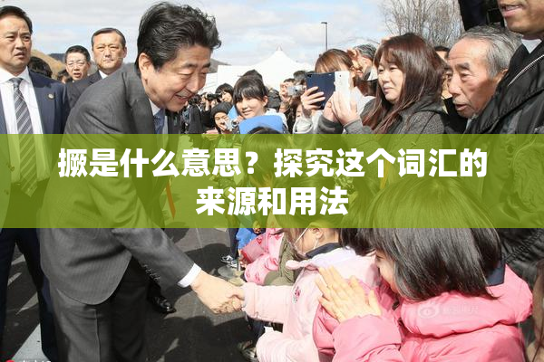 撅是什么意思？探究这个词汇的来源和用法
