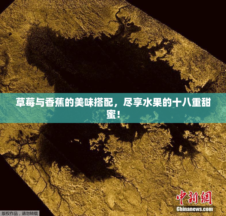 草莓与香蕉的美味搭配，尽享水果的十八重甜蜜！