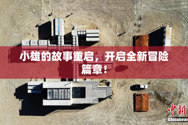 小雄的故事重启，开启全新冒险篇章！