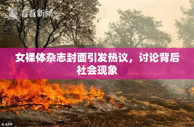 女裸体杂志封面引发热议，讨论背后社会现象