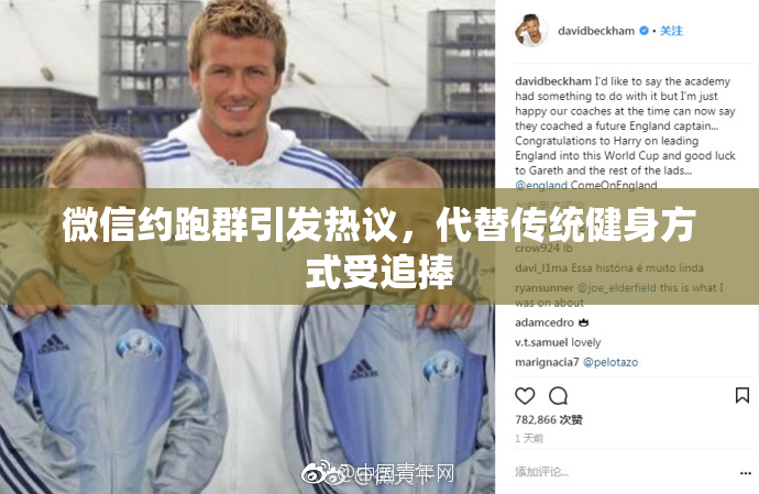 微信约跑群引发热议，代替传统健身方式受追捧