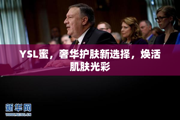 YSL蜜，奢华护肤新选择，焕活肌肤光彩