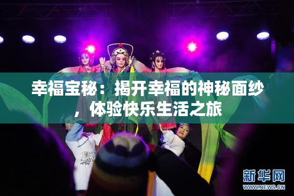 幸福宝秘：揭开幸福的神秘面纱，体验快乐生活之旅