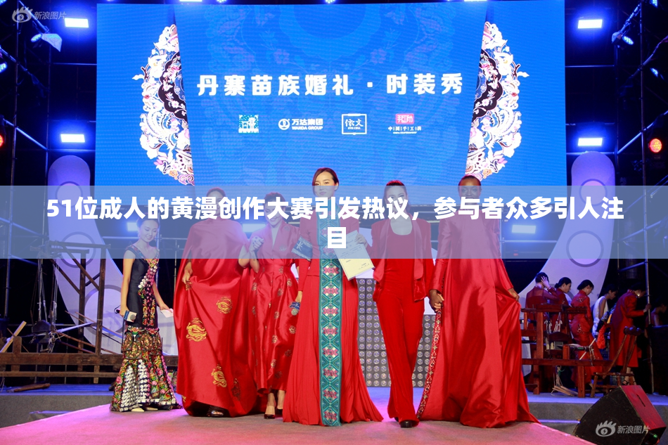 51位成人的黄漫创作大赛引发热议，参与者众多引人注目