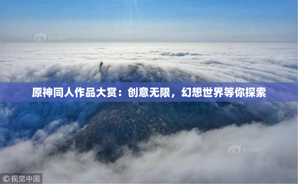 原神同人作品大赏：创意无限，幻想世界等你探索