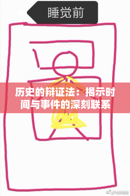 历史的辩证法：揭示时间与事件的深刻联系