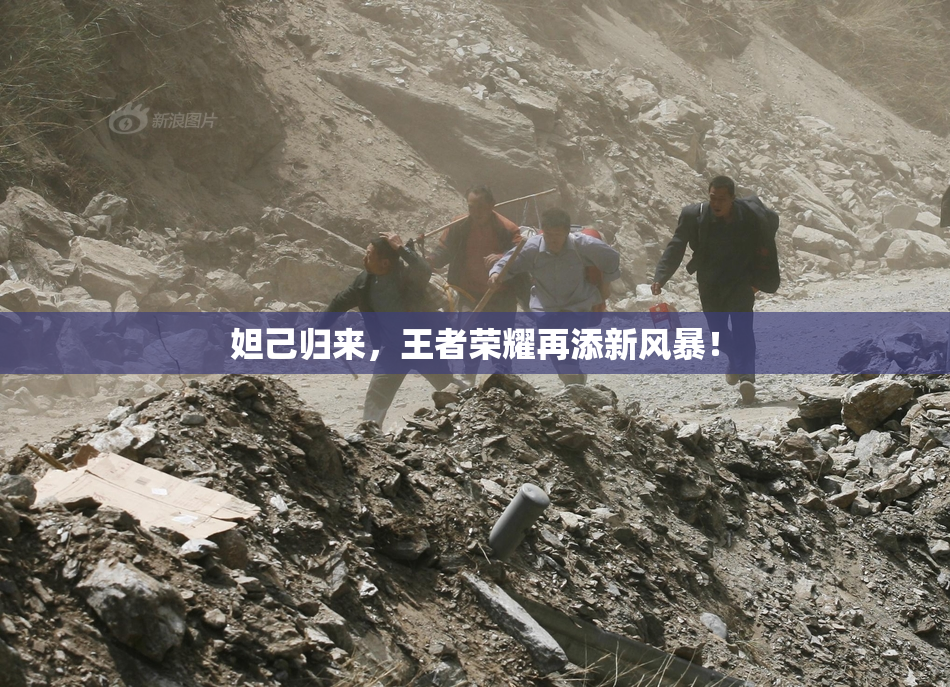 妲己归来，王者荣耀再添新风暴！