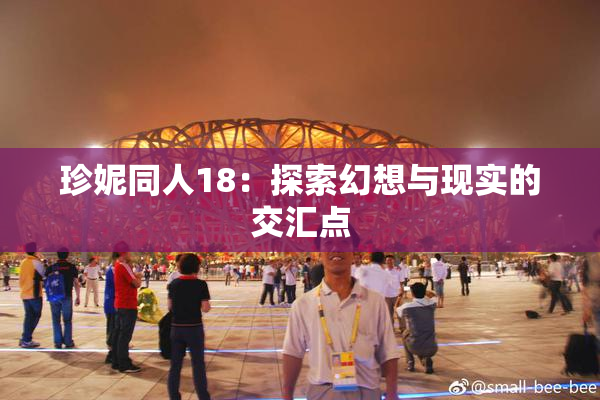 珍妮同人18：探索幻想与现实的交汇点