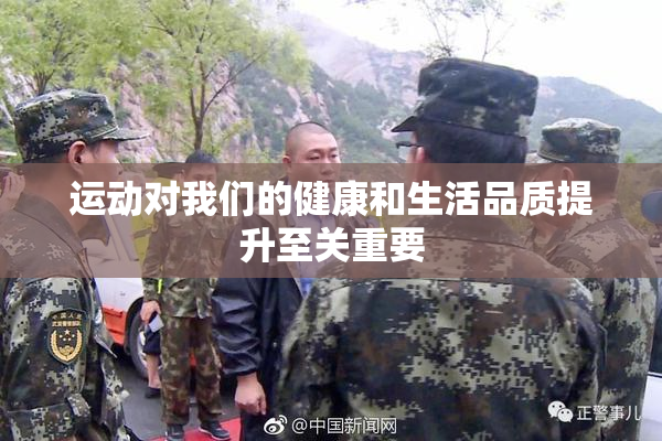 运动对我们的健康和生活品质提升至关重要