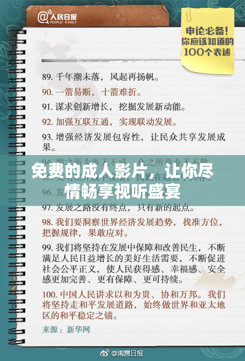 免费的成人影片，让你尽情畅享视听盛宴