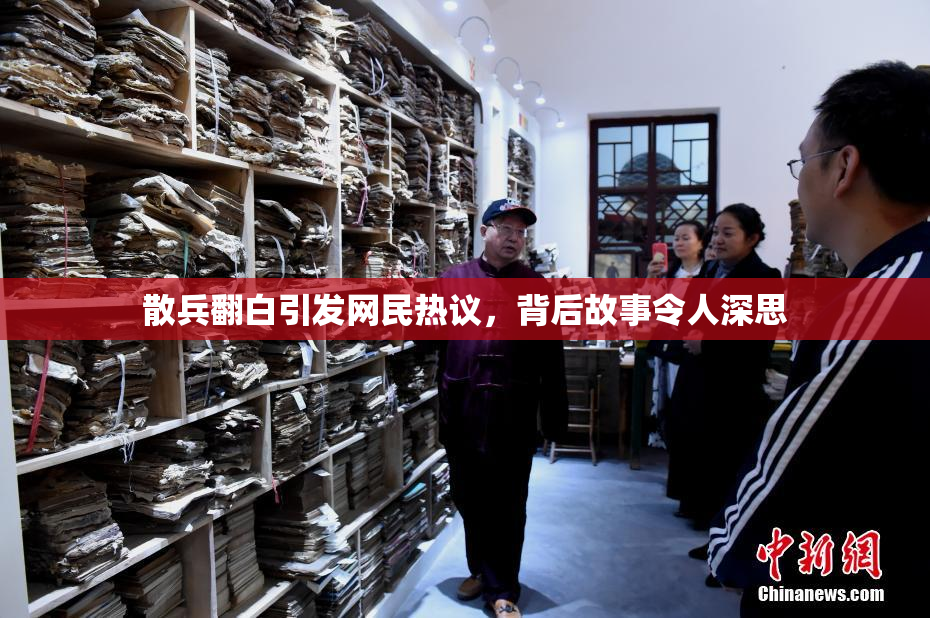 散兵翻白引发网民热议，背后故事令人深思