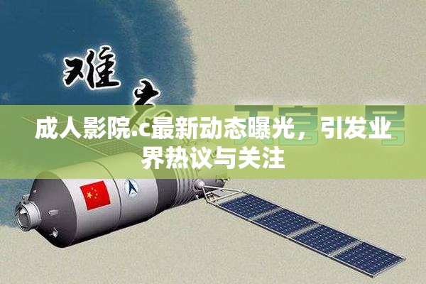 成人影院.c最新动态曝光，引发业界热议与关注