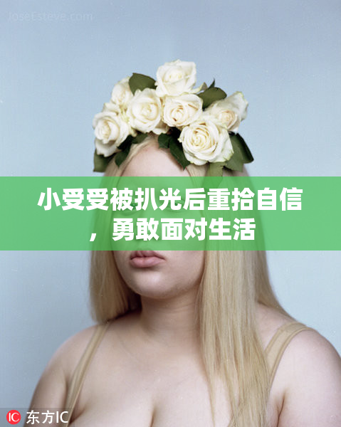 小受受被扒光后重拾自信，勇敢面对生活