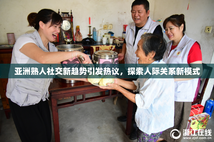 亚洲熟人社交新趋势引发热议，探索人际关系新模式