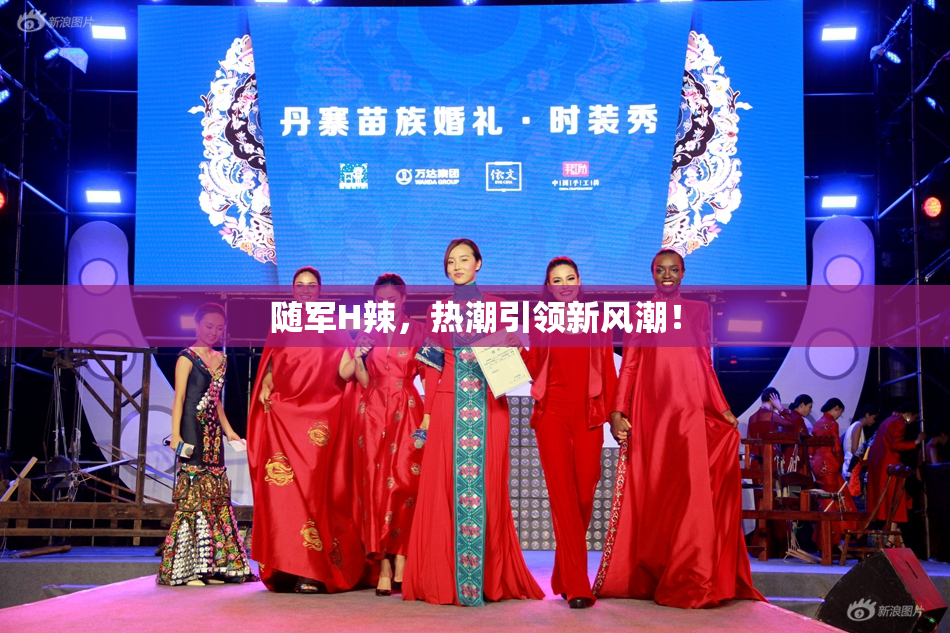 随军H辣，热潮引领新风潮！