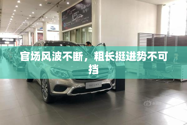 官场风波不断，粗长挺进势不可挡