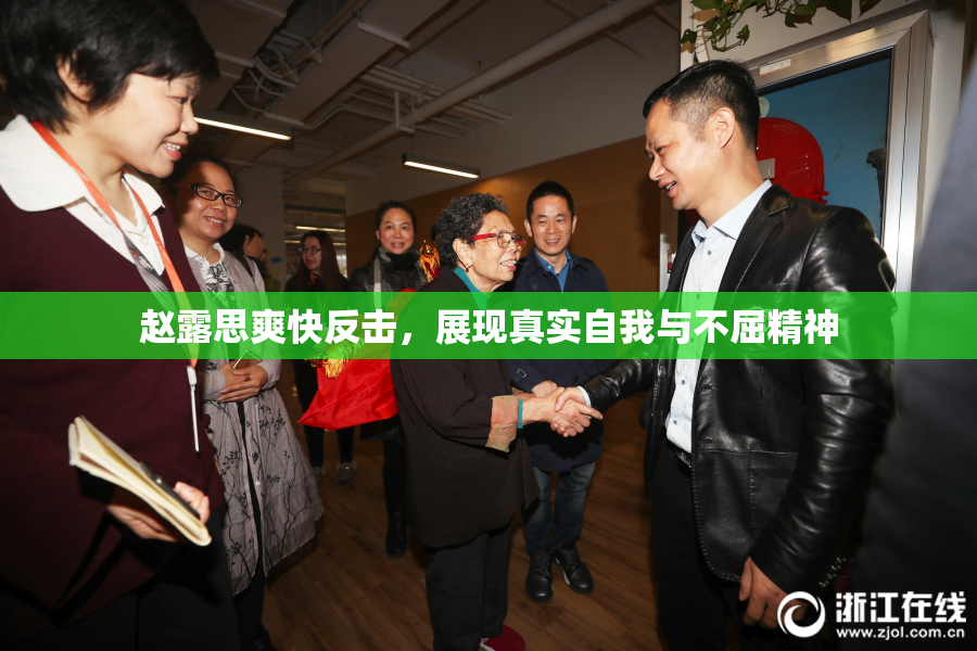 赵露思爽快反击，展现真实自我与不屈精神
