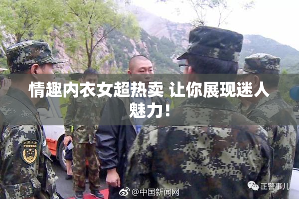 情趣内衣女超热卖 让你展现迷人魅力！