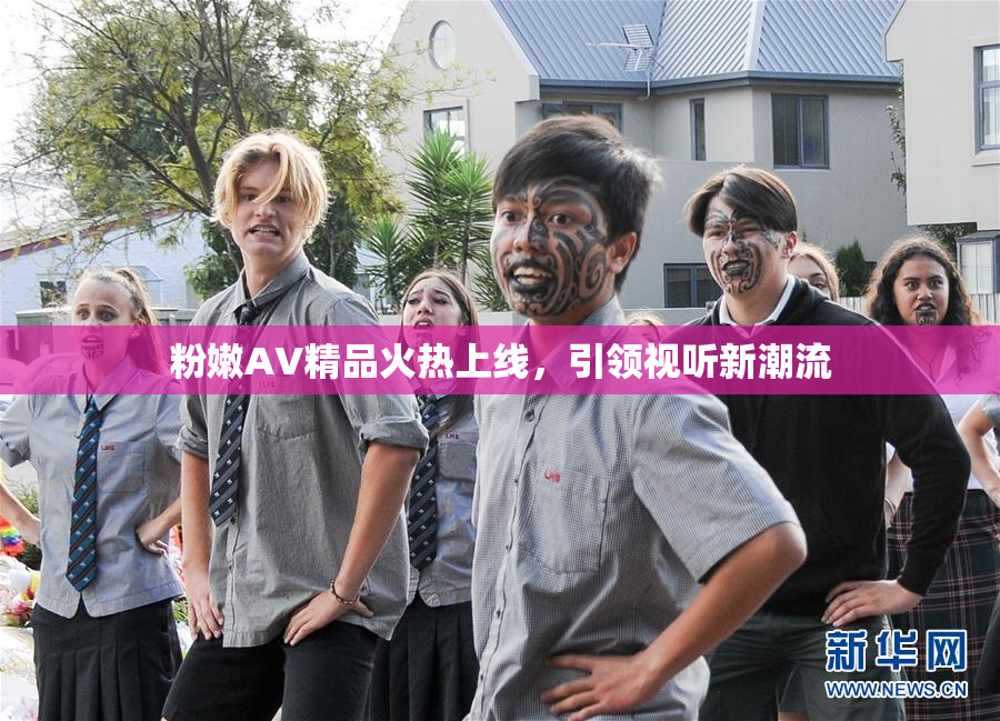 粉嫩AV精品火热上线，引领视听新潮流