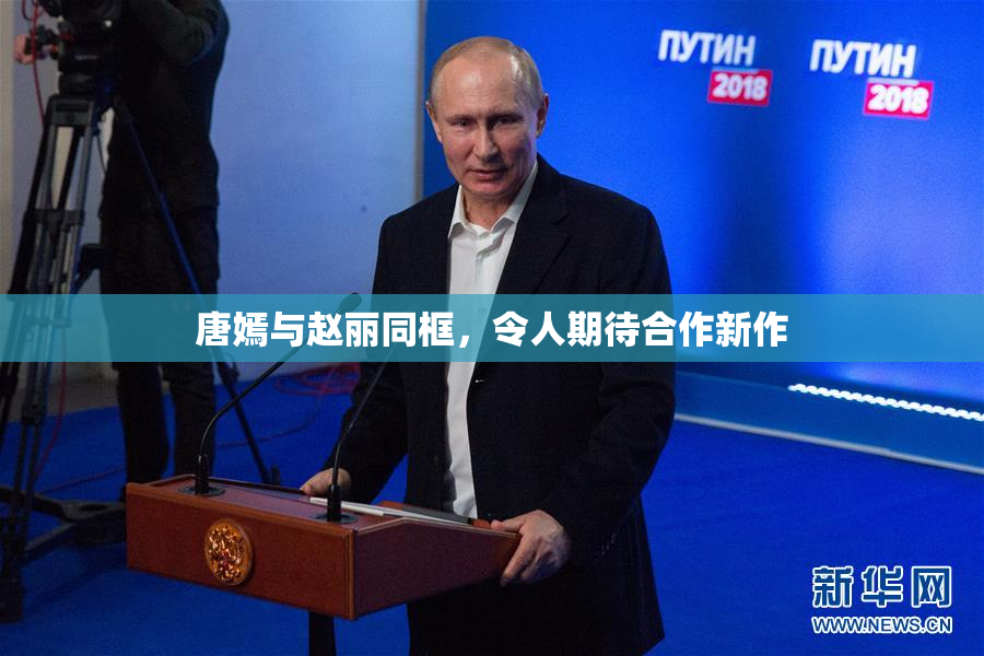 唐嫣与赵丽同框，令人期待合作新作