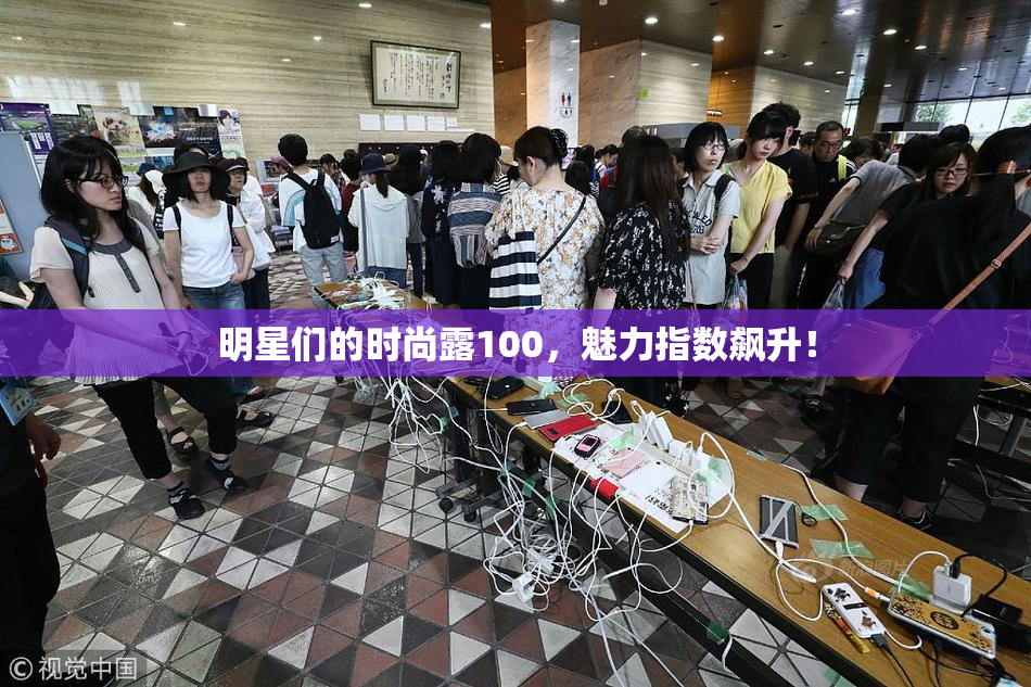 明星们的时尚露100，魅力指数飙升！